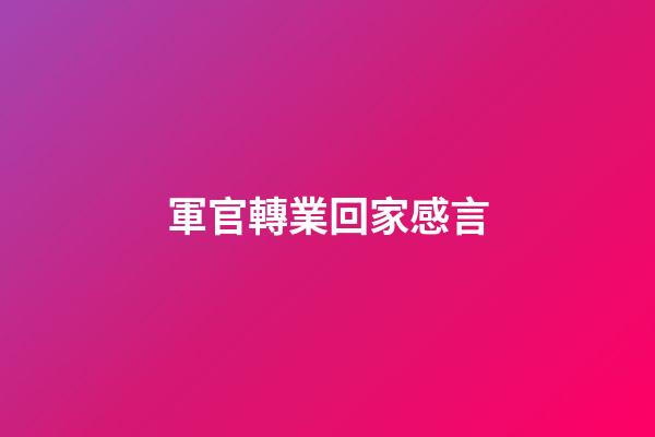 軍官轉業回家感言