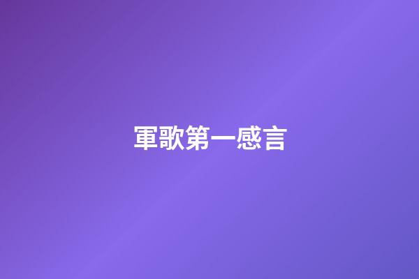 軍歌第一感言