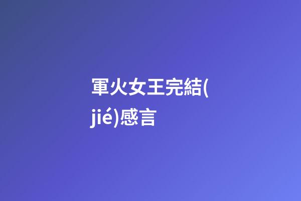 軍火女王完結(jié)感言
