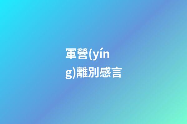 軍營(yíng)離別感言