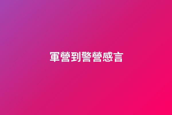 軍營到警營感言