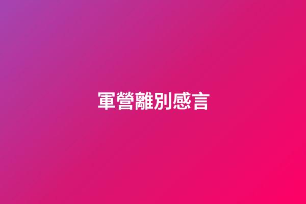 軍營離別感言
