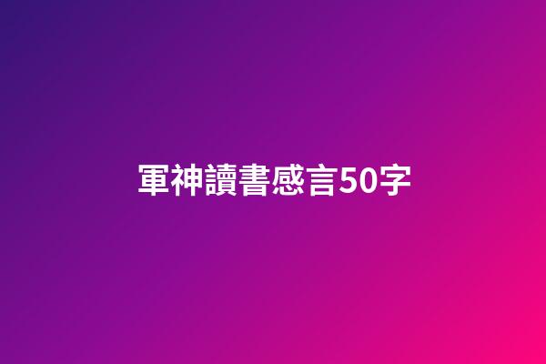 軍神讀書感言50字