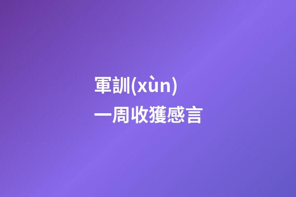 軍訓(xùn)一周收獲感言