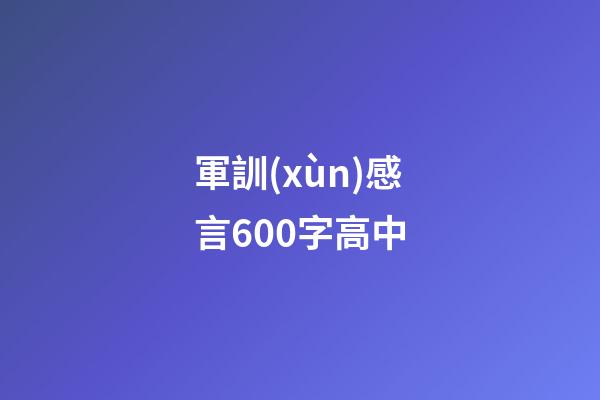 軍訓(xùn)感言600字高中