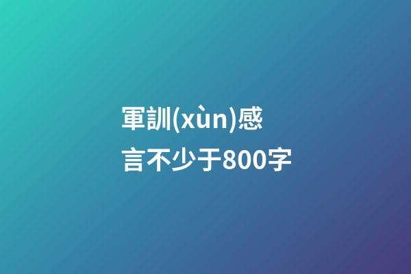 軍訓(xùn)感言不少于800字