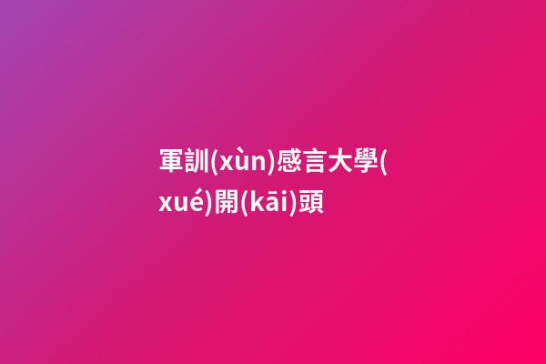 軍訓(xùn)感言大學(xué)開(kāi)頭
