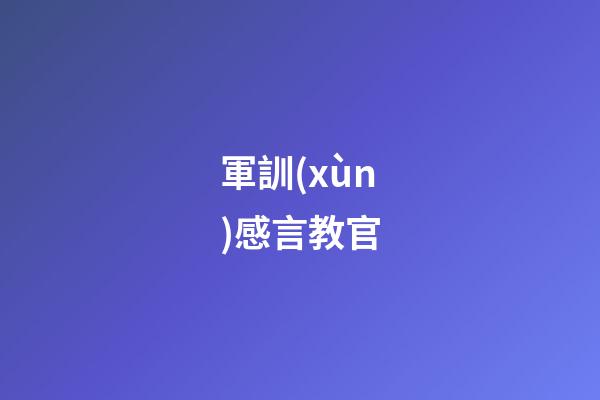 軍訓(xùn)感言教官