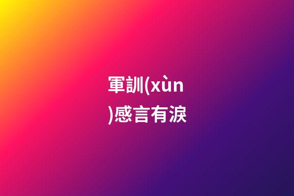 軍訓(xùn)感言有淚
