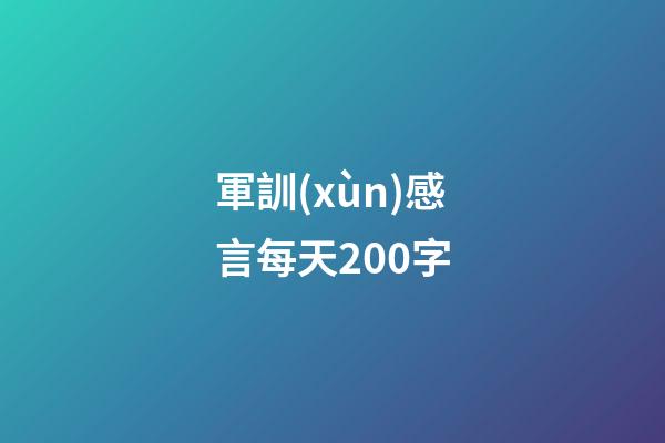 軍訓(xùn)感言每天200字