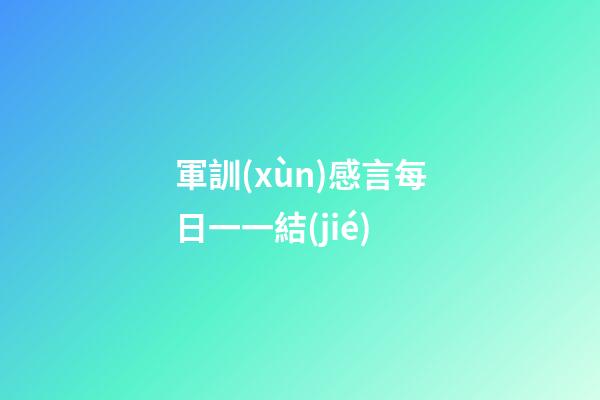 軍訓(xùn)感言每日一一結(jié)