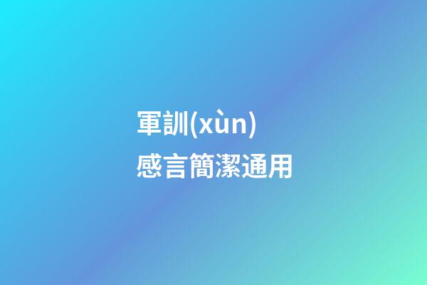 軍訓(xùn)感言簡潔通用