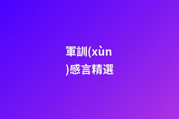 軍訓(xùn)感言精選