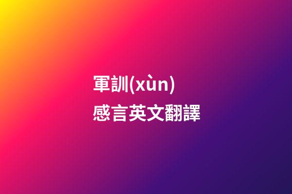 軍訓(xùn)感言英文翻譯