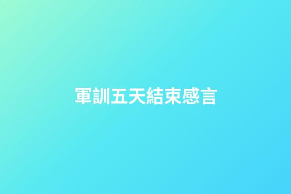 軍訓五天結束感言