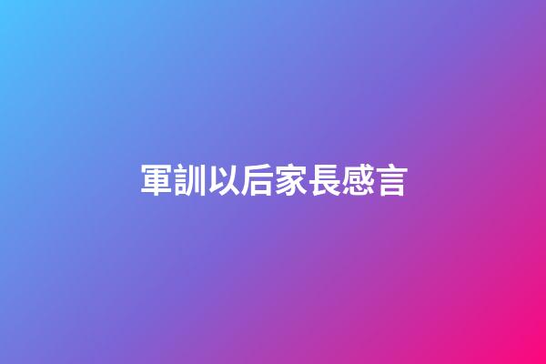 軍訓以后家長感言