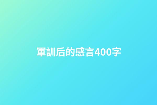 軍訓后的感言400字