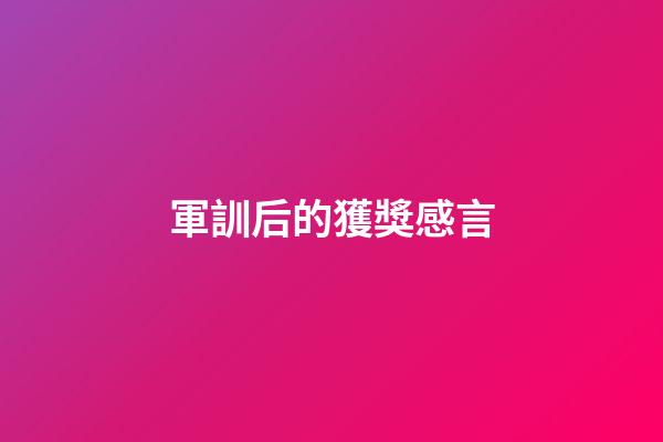 軍訓后的獲獎感言