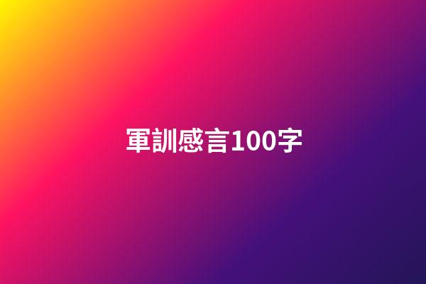 軍訓感言100字