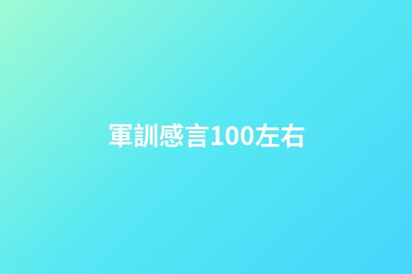 軍訓感言100左右
