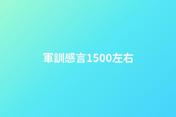 軍訓感言1500左右