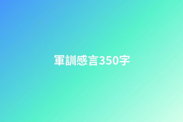 軍訓感言350字