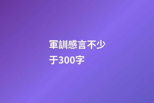 軍訓感言不少于300字