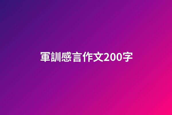 軍訓感言作文200字