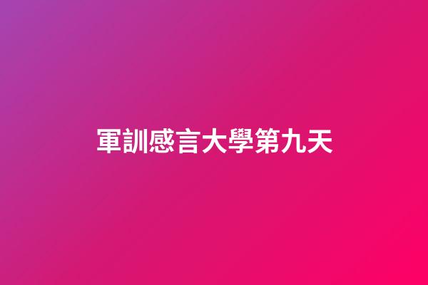 軍訓感言大學第九天