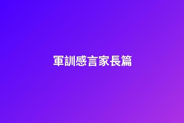 軍訓感言家長篇