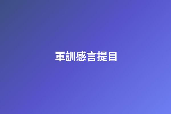 軍訓感言提目