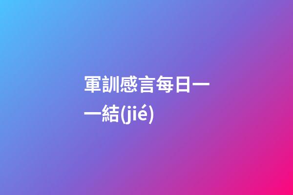 軍訓感言每日一一結(jié)