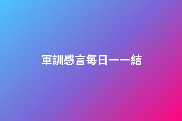軍訓感言每日一一結