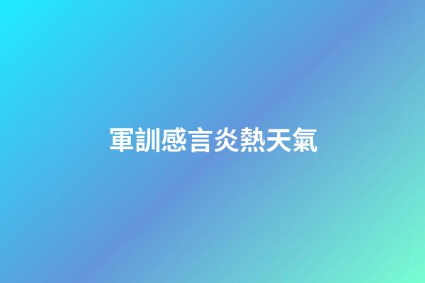 軍訓感言炎熱天氣