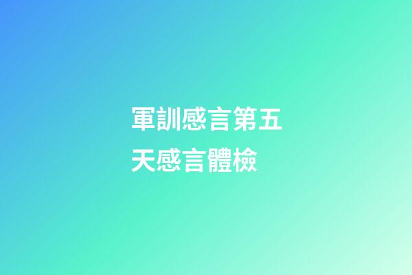 軍訓感言第五天感言體檢