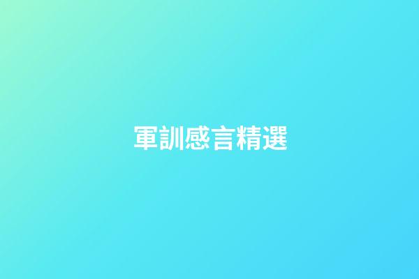 軍訓感言精選