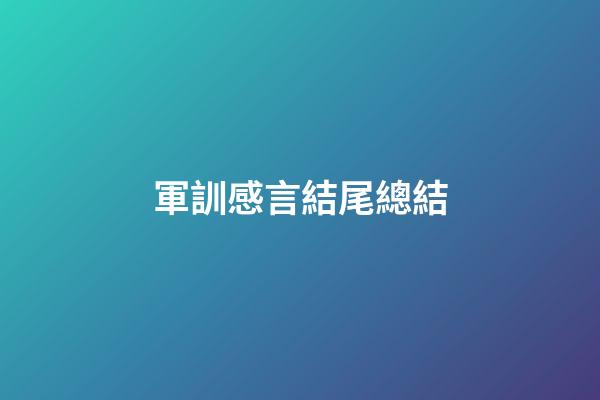 軍訓感言結尾總結
