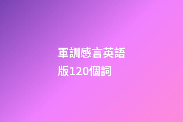 軍訓感言英語版120個詞