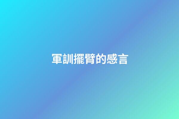 軍訓擺臂的感言