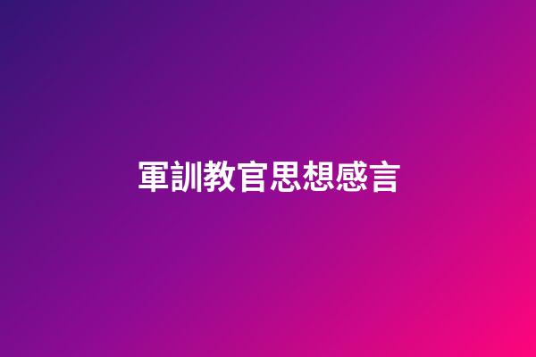 軍訓教官思想感言