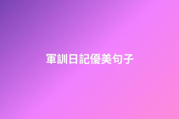 軍訓日記優美句子
