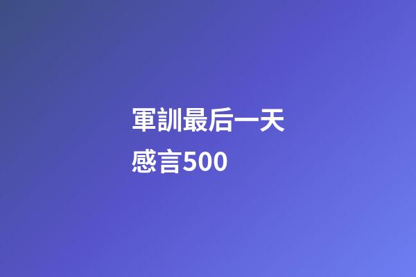 軍訓最后一天感言500