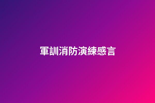 軍訓消防演練感言