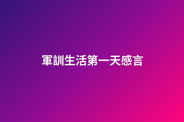 軍訓生活第一天感言