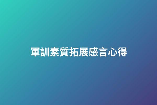 軍訓素質拓展感言心得