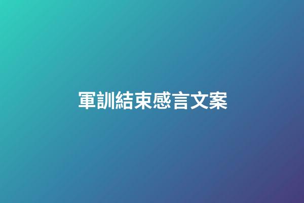 軍訓結束感言文案