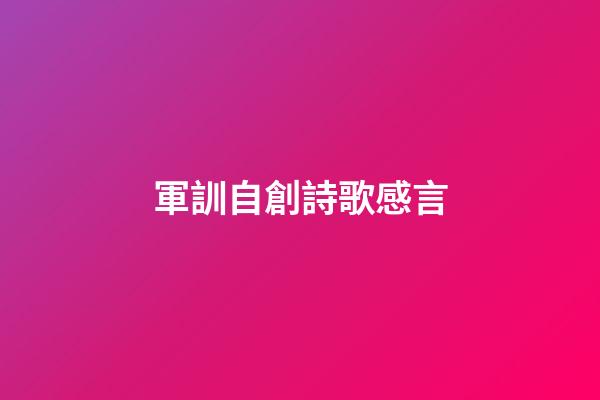 軍訓自創詩歌感言