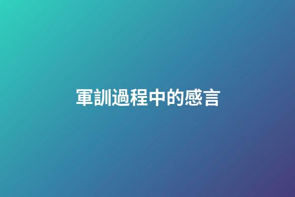 軍訓過程中的感言