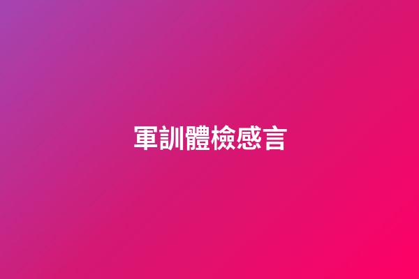 軍訓體檢感言