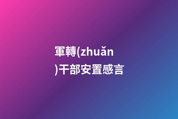 軍轉(zhuǎn)干部安置感言
